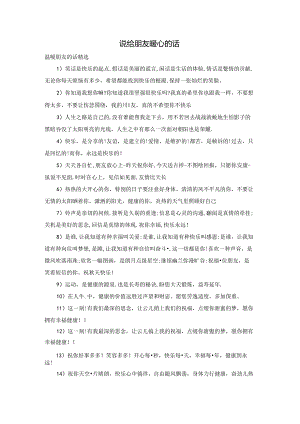 说给朋友暖心的话.docx