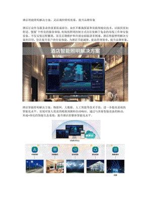 酒店智能照明解决方案.docx