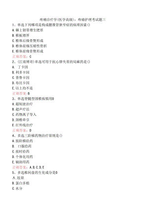 疼痛诊疗学(医学高级)：疼痛护理考试题三.docx