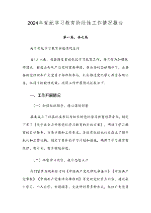2024年党纪学习教育阶段性工作情况报告.docx