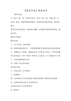 《夏夜多美》课堂实录.docx