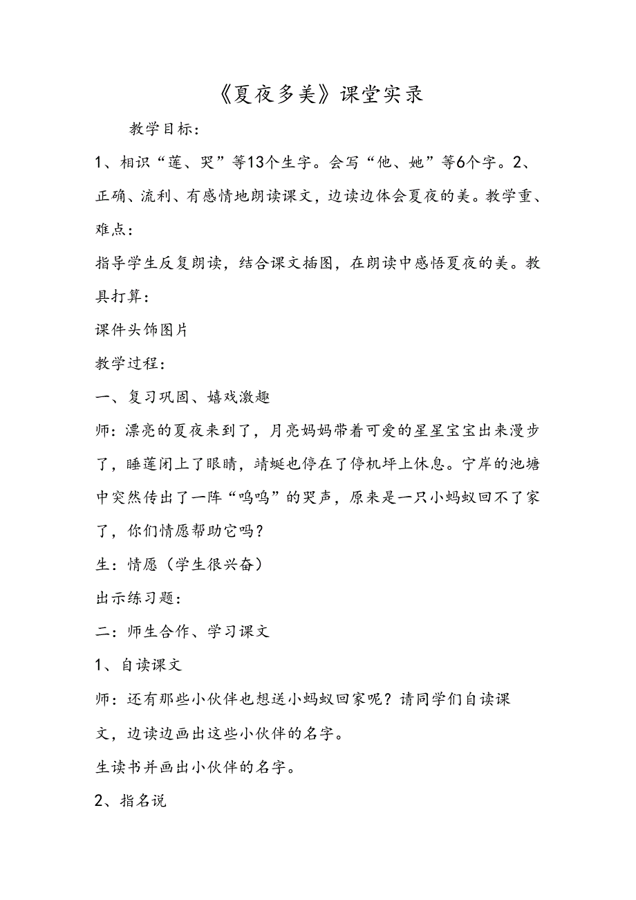 《夏夜多美》课堂实录.docx_第1页