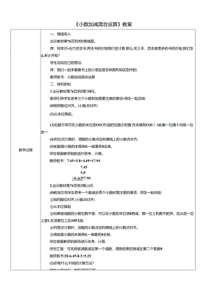 《小数加减混合运算》教案.docx