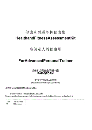 健康和體適能評估表集--高級私人教練專用高級私人教練專用.docx