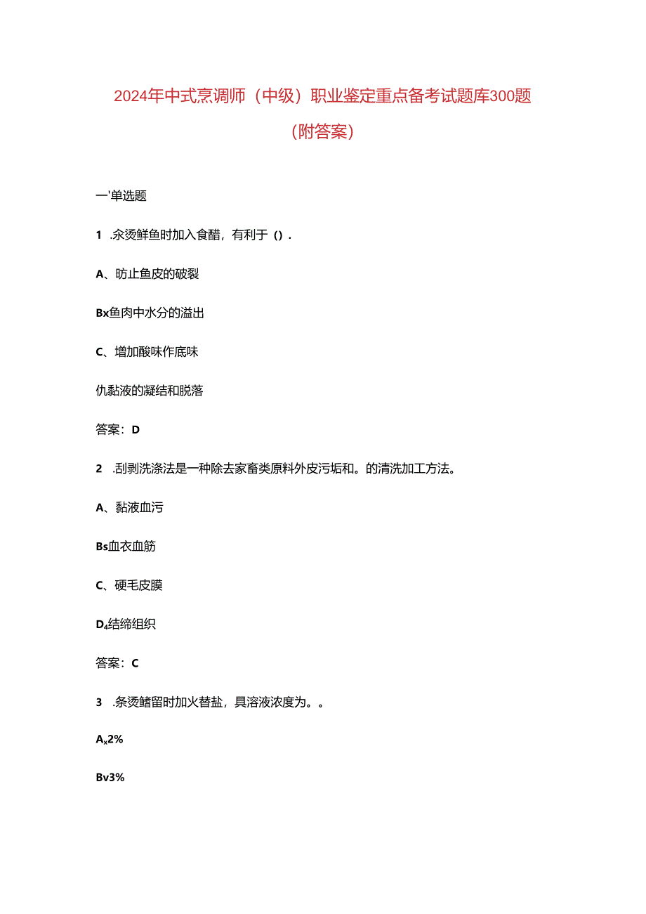 2024年中式烹调师(中级)职业鉴定重点备考试题库300题(附答案).docx_第1页