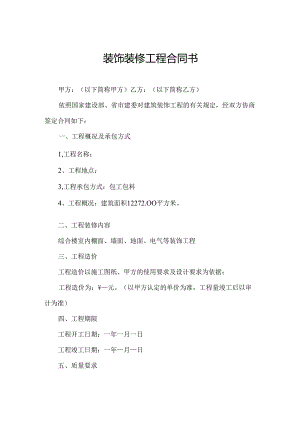 装饰装修工程合同书.docx