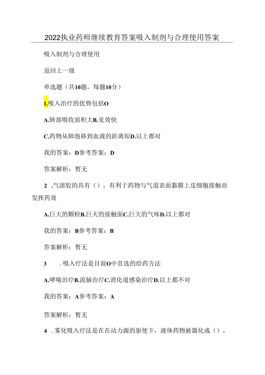 2022执业药师继续教育答案吸入制剂与合理使用答案.docx_第1页