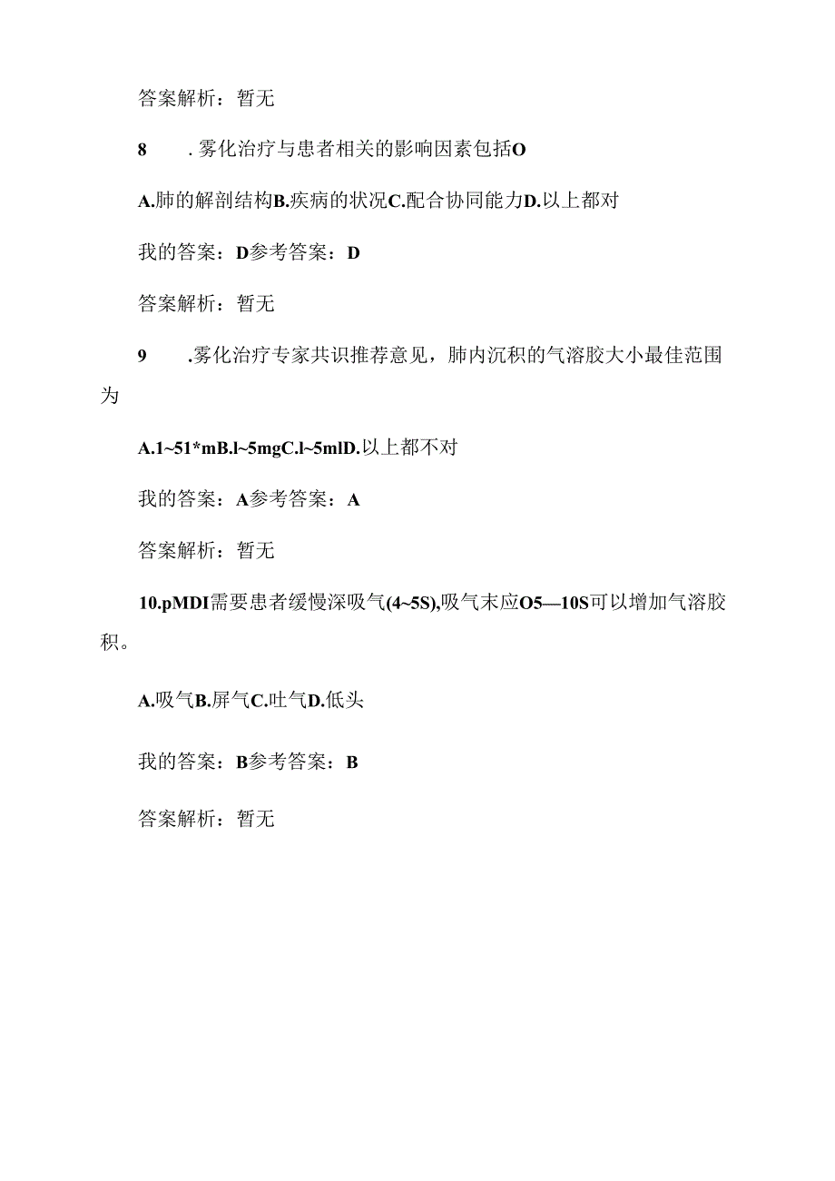 2022执业药师继续教育答案吸入制剂与合理使用答案.docx_第3页