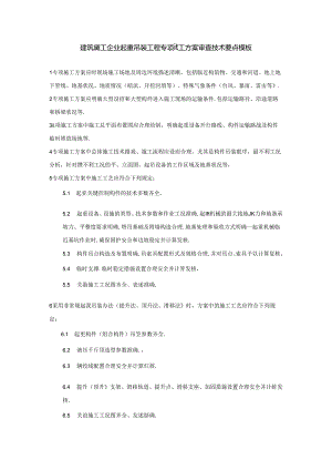 建筑施工企业起重吊装工程专项施工方案审查技术要点模板.docx