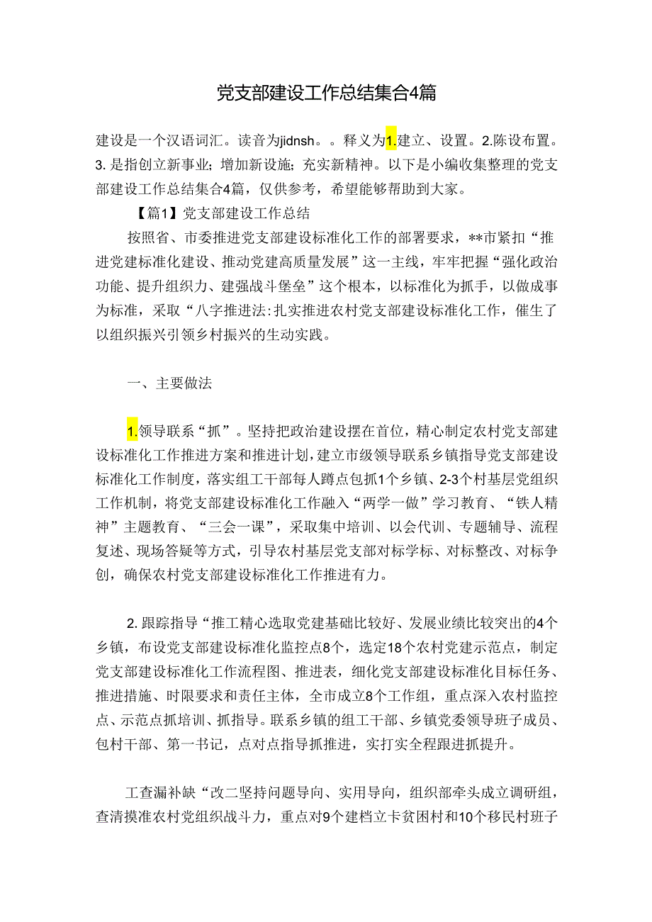 党支部建设工作总结集合4篇.docx_第1页