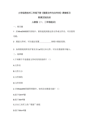 小学信息技术二年级下册《搜索文件与文件夹》课堂练习及课文知识点.docx