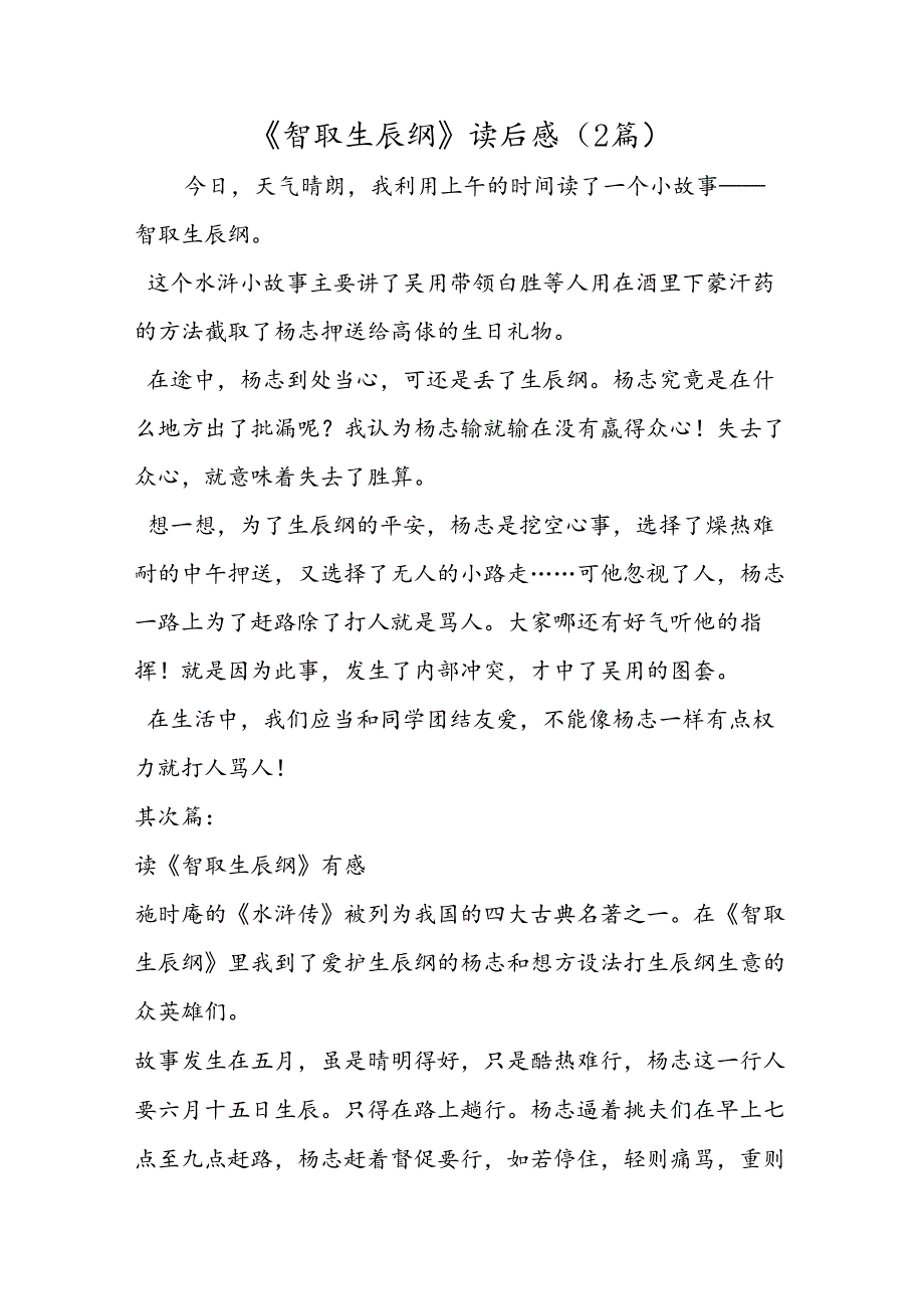 《智取生辰纲》读后感（2篇）.docx_第1页