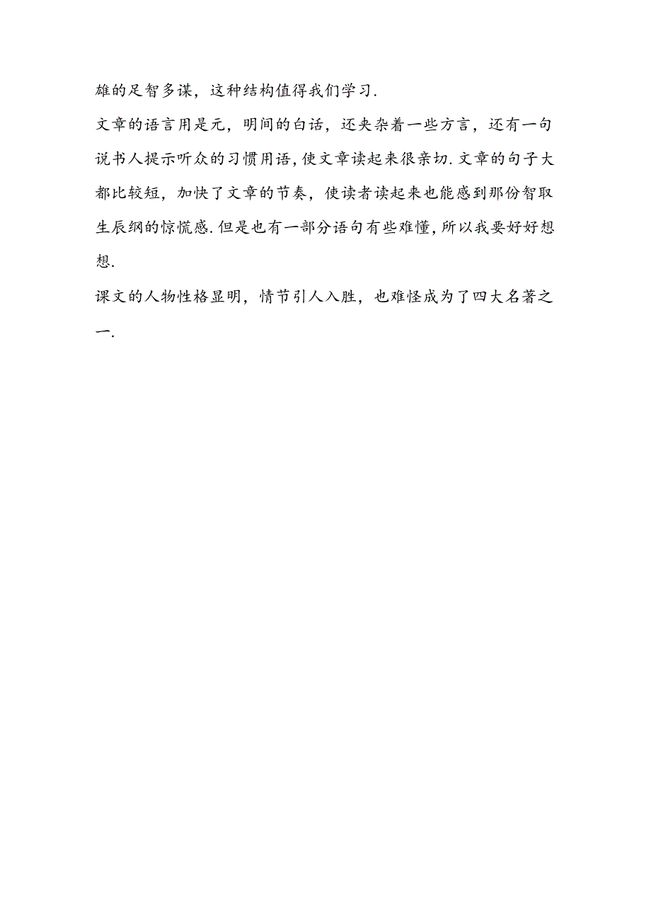 《智取生辰纲》读后感（2篇）.docx_第3页