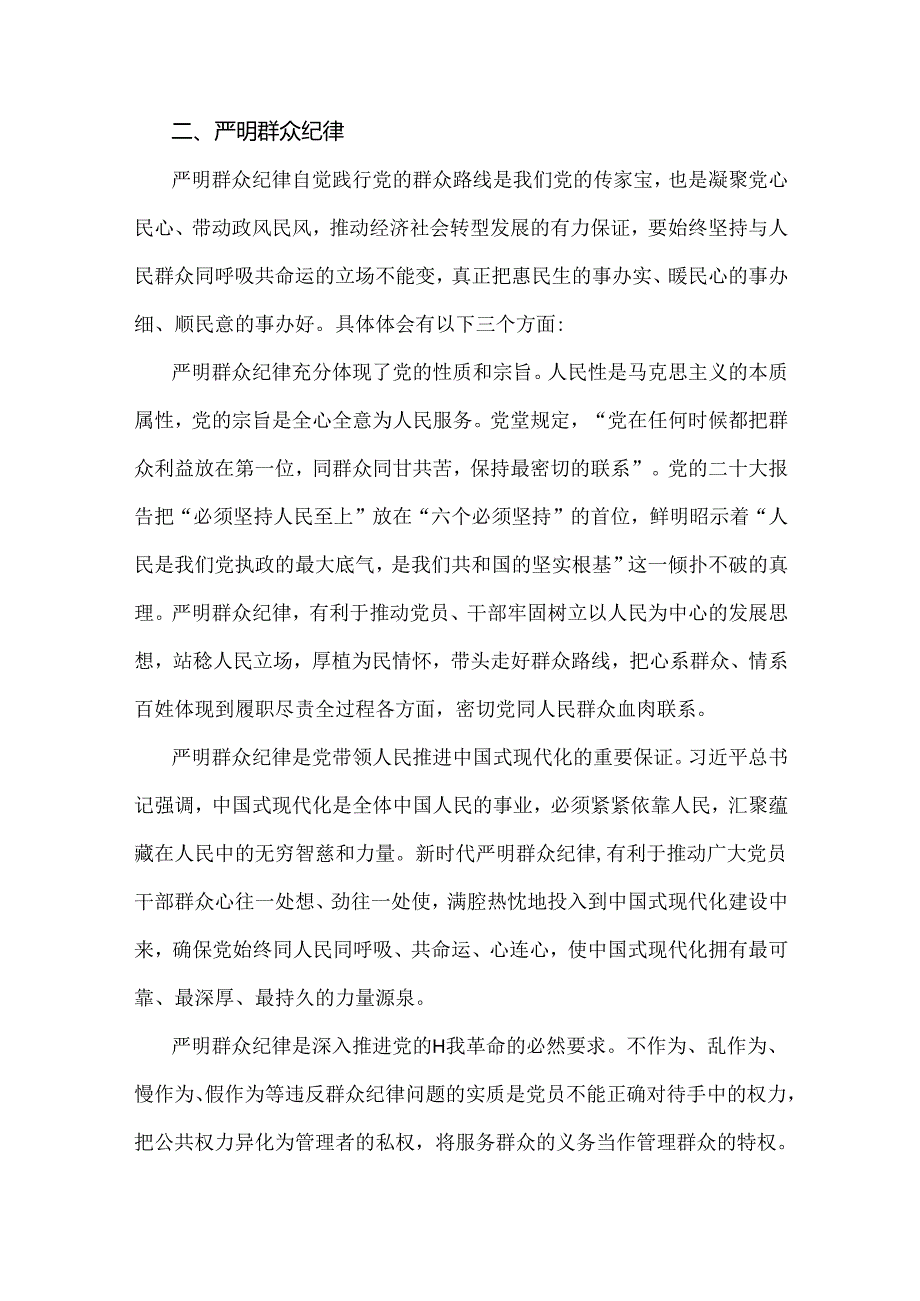 2024年“廉洁纪律和群众纪律”研讨材料发言稿与党纪学习教育纪律教育心得体会发言稿4篇文.docx_第3页