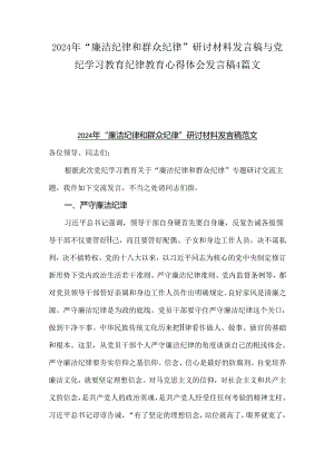 2024年“廉洁纪律和群众纪律”研讨材料发言稿与党纪学习教育纪律教育心得体会发言稿4篇文.docx