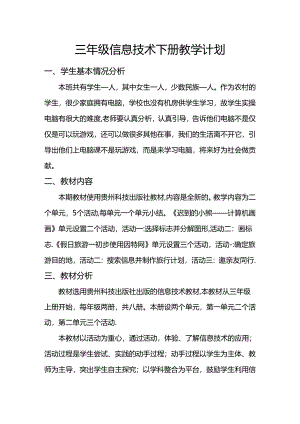 贵科版三年级信息技术下册教学计划.docx