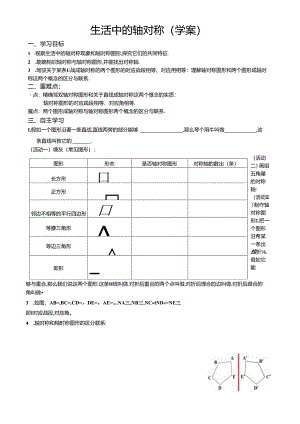 2024年最新华东师大版七年级下册10.1 生活中的轴对称导学案无答案.docx