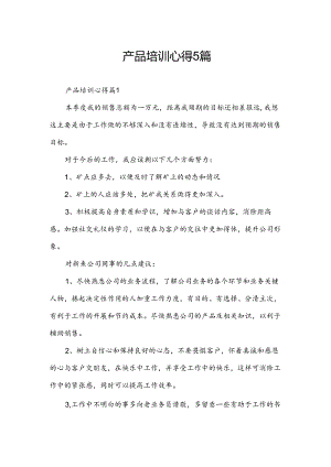 产品培训心得5篇.docx