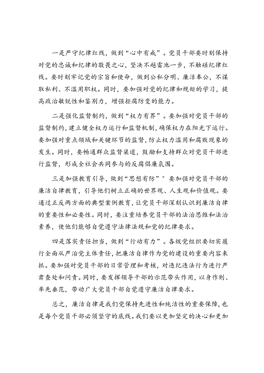 廉洁自律党课讲稿题目：廉洁自律筑牢党的纪律防线.docx_第3页