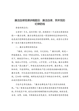 廉洁自律党课讲稿题目：廉洁自律筑牢党的纪律防线.docx