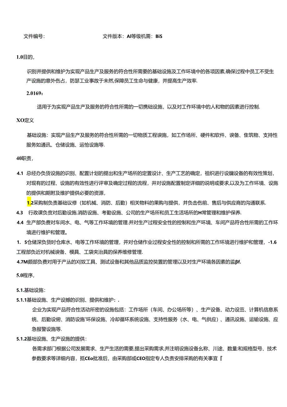 三体系- 基础设施控制程序.docx_第2页