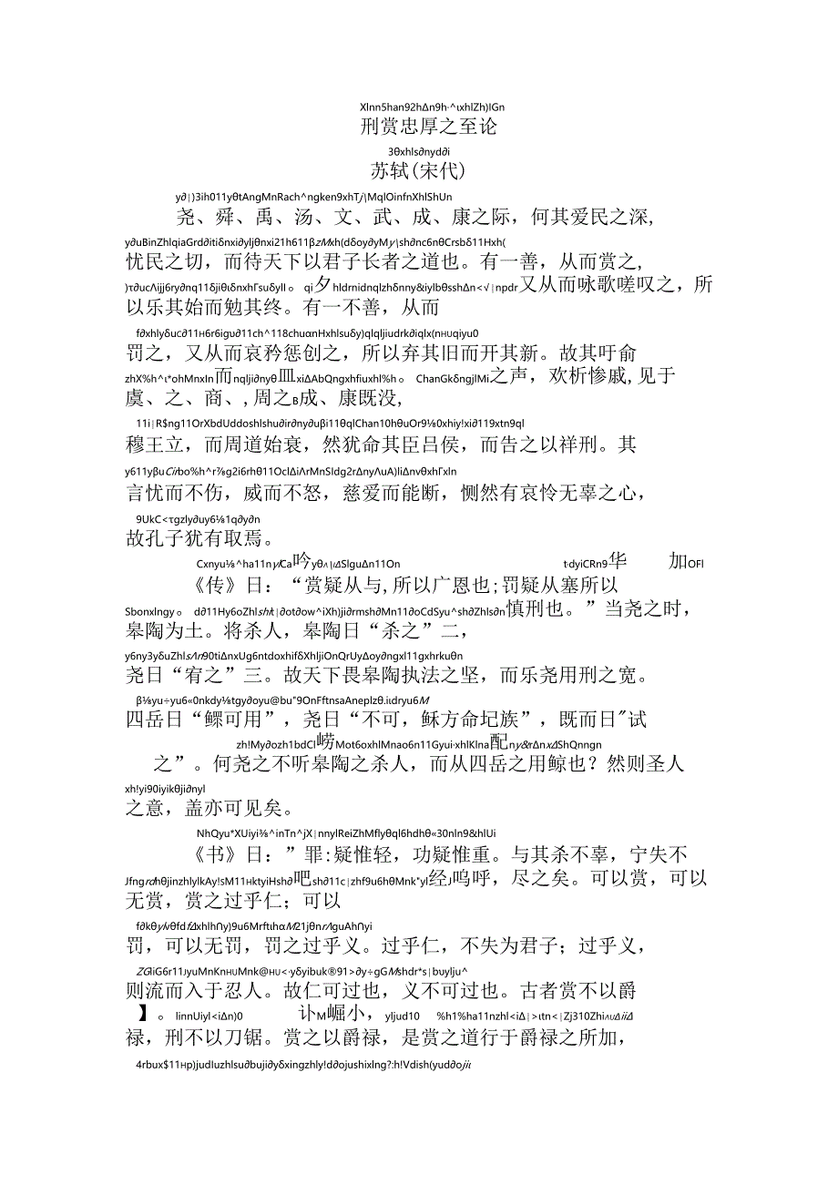 刑赏忠厚之至论拼音版.docx_第1页