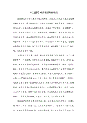 《红楼梦》中薛宝钗形象特点.docx