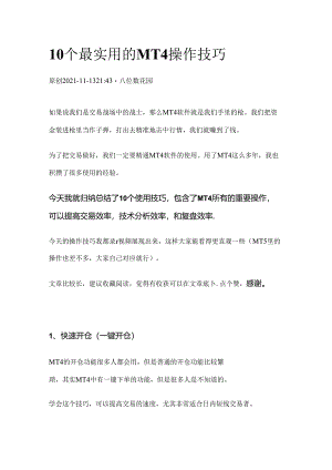 10个最实用的MT4操作技巧.docx