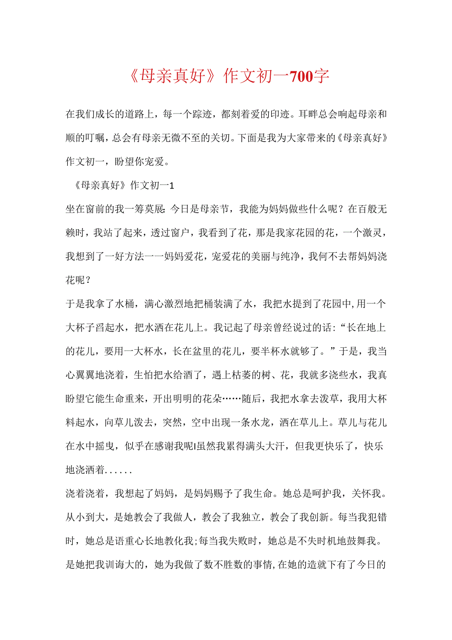 《母亲真好》作文初一700字.docx_第1页