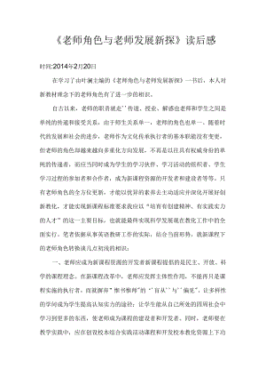 《教师角色与教师发展新探》读后感.docx