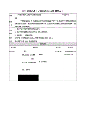 一《了解志愿者活动》教案 鲁科版综合实践活动三下.docx