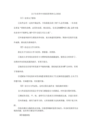 尖子生培养中对级部管理的几点要求.docx