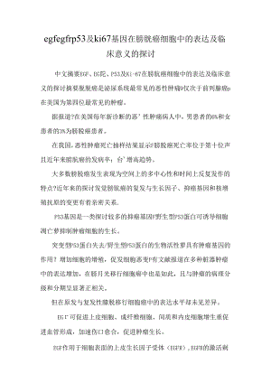 egf egfr p53及ki67基因在膀胱癌细胞中的表达及临床意义的研究.docx
