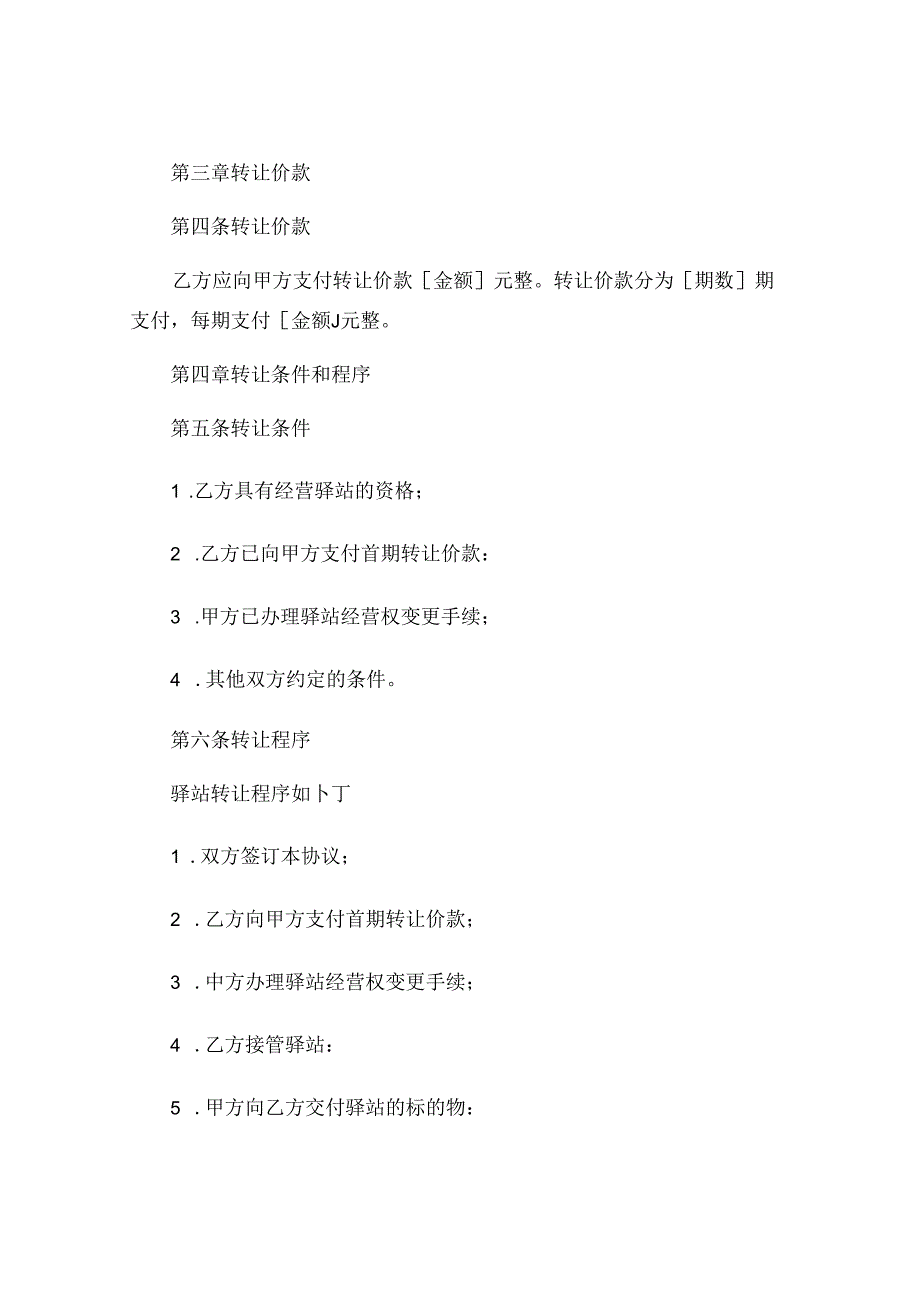 菜鸟驿站转让协议常用版 .docx_第2页