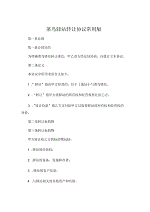 菜鸟驿站转让协议常用版 .docx