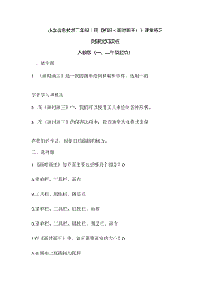 小学信息技术五年级上册《初识《画时画王》》课堂练习及课文知识点.docx