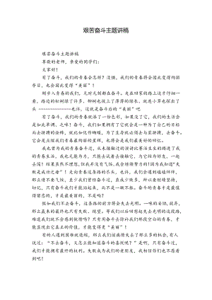 艰苦奋斗主题讲稿.docx