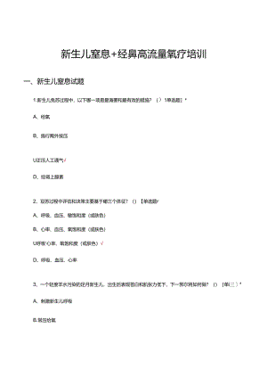 新生儿窒息+经鼻高流量氧疗培训试题.docx