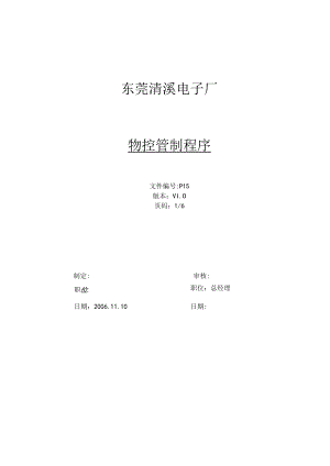 qc80000P15物控管制程序V1[1].0.docx
