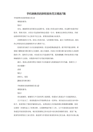 手机销售员的辞职报告范文精选7篇.docx