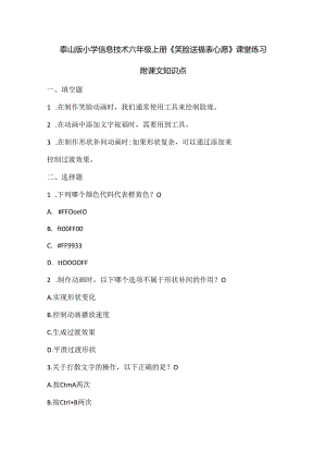 泰山版小学信息技术六年级上册《笑脸送福表心愿》课堂练习及课文知识点.docx