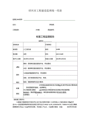 [监理资料]47#楼桩基监理评估报告.docx