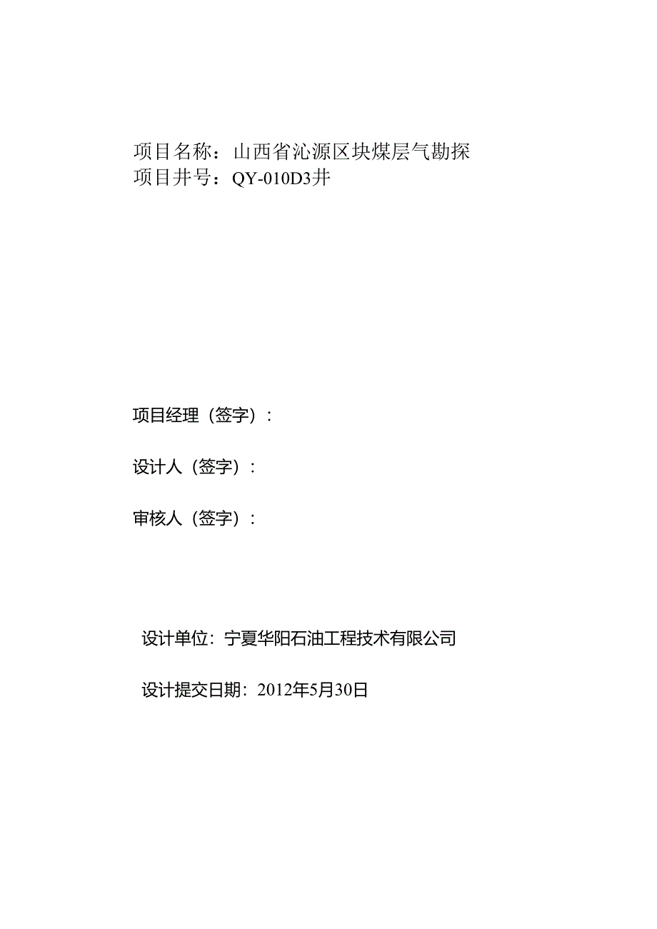 QY-010D3井钻井工程设计.docx_第2页