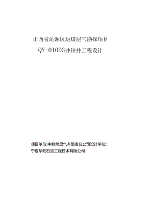 QY-010D3井钻井工程设计.docx