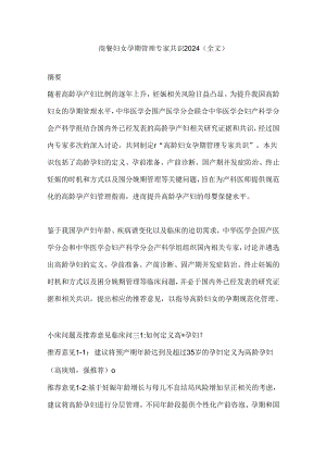 高龄妇女孕期管理专家共识2024（全文）.docx