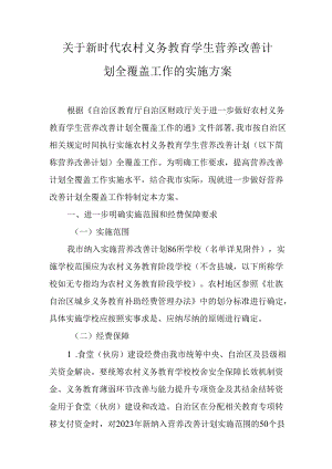 关于新时代农村义务教育学生营养改善计划全覆盖工作的实施方案.docx