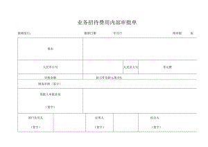 业务招待费用内部审批单.docx