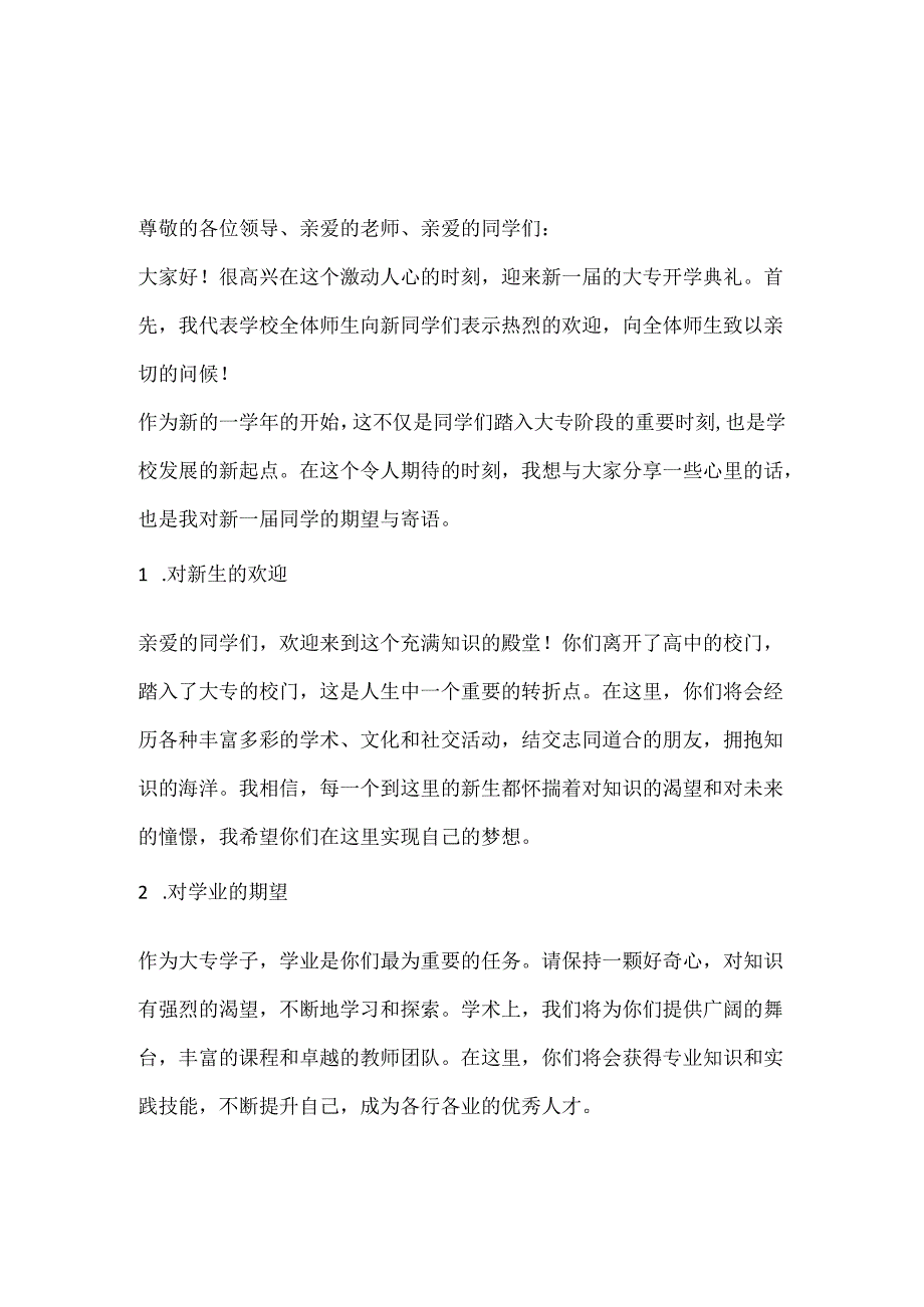 高等专科学校开学典礼校长讲话寄语3篇.docx_第1页