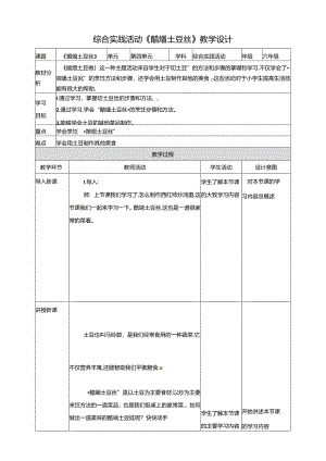 二、《醋熘土豆丝》教案 鲁科版综合实践活动六上.docx