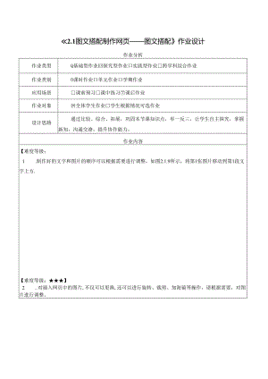 2.1 图文搭配制作网页 图文搭配 作业设计 电子工业版信息科技三年级下册.docx